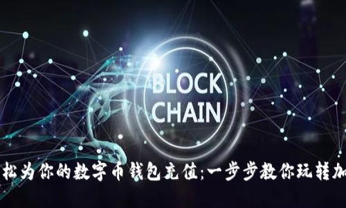 如何轻松为你的数字币钱包充值:一步步教你玩转加密货币