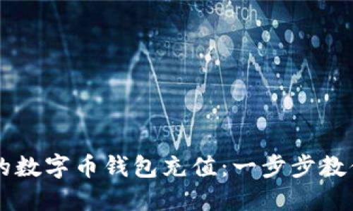 如何轻松为你的数字币钱包充值:一步步教你玩转加密货币