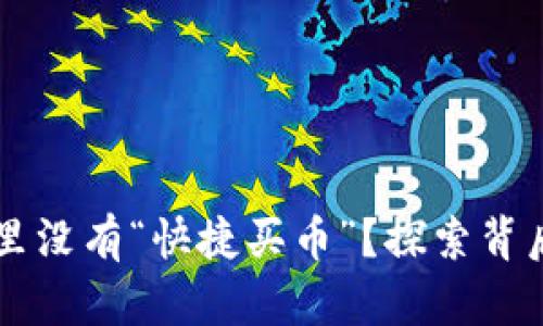 为什么我的TP钱包里没有“快捷买币”?探索背后的原因与解决方案
