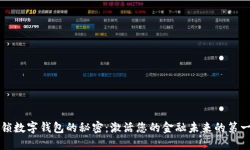 解锁数字钱包的秘密:激活您的金融未来的第一步