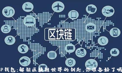 TP钱包:解锁区块链世界的钥匙,你准备好了吗?