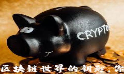 TP钱包:解锁区块链世界的钥匙,你准备好了吗?