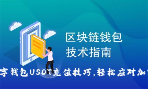 轻松掌握数字钱包USDT充值技巧,轻松应对加密货币交易!