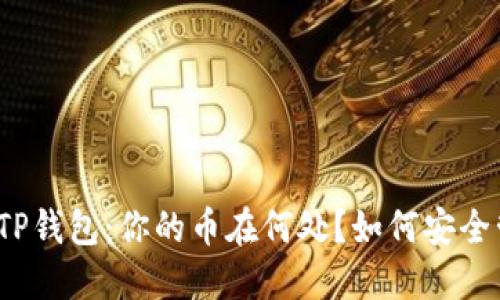 探秘TP钱包:你的币在何处?如何安全管理?