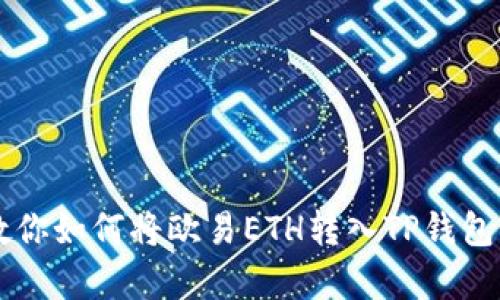 : 一步一步教你如何将欧易ETH转入TP钱包,安全又简单!