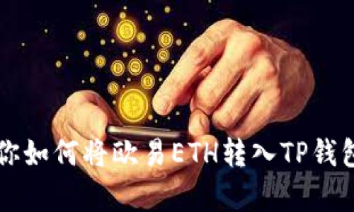 : 一步一步教你如何将欧易ETH转入TP钱包,安全又简单!