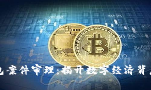 南安数字钱包案件审理:揭开数字经济背后的法律迷雾