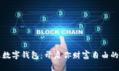 九大奇迹数字钱包:开启你财富自由的秘密之门