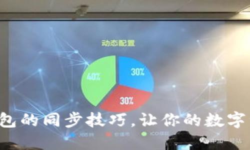 轻松掌握TP钱包的同步技巧,让你的数字资产无缝连接!