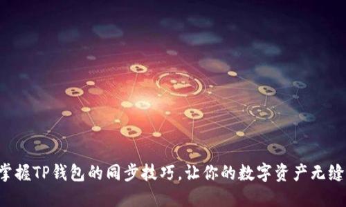 轻松掌握TP钱包的同步技巧,让你的数字资产无缝连接!