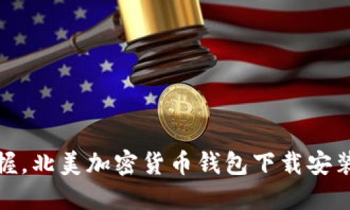 轻松掌握,北美加密货币钱包下载安装全攻略