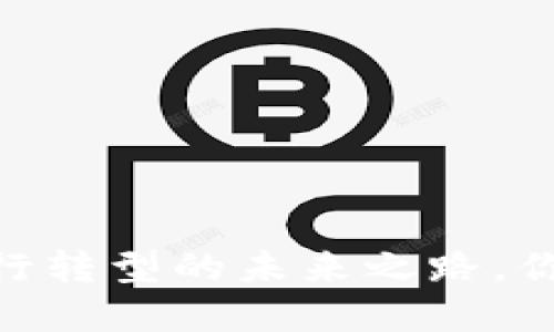 数字钱包:银行转型的未来之路,你准备好了吗?