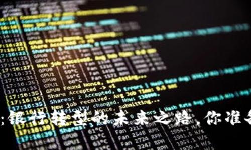 数字钱包:银行转型的未来之路,你准备好了吗?