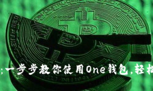 解锁加密财富:一步步教你使用One钱包,轻松玩转加密货币
