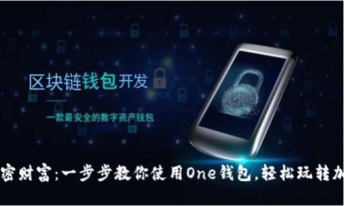 解锁加密财富:一步步教你使用One钱包,轻松玩转加密货币