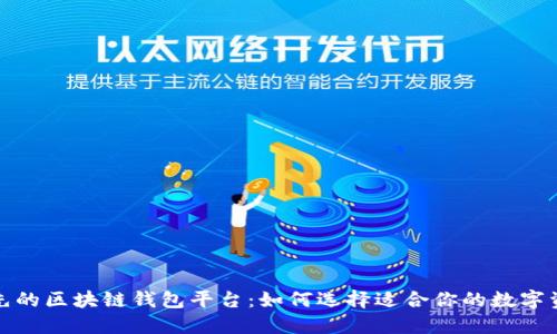 探索全球领先的区块链钱包平台:如何选择适合你的数字资产保护方案