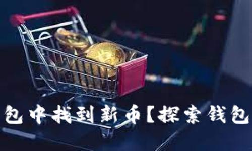 如何在TP钱包中找到新币?探索钱包里的新机遇