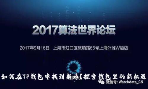 如何在TP钱包中找到新币?探索钱包里的新机遇