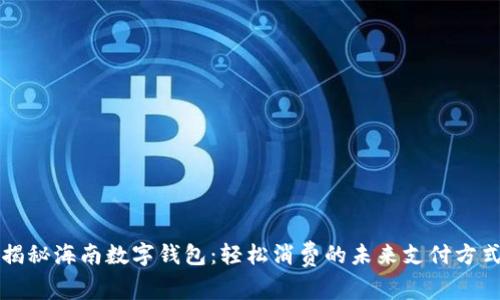 揭秘海南数字钱包:轻松消费的未来支付方式