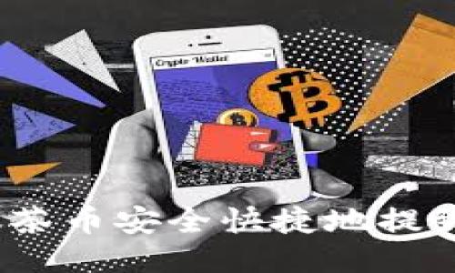 如何将抹茶币安全快捷地提到TP钱包?