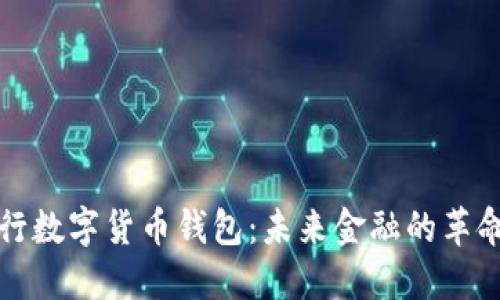 探秘央行数字货币钱包:未来金融的革命性变革