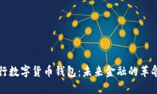 探秘央行数字货币钱包:未来金融的革命性变革