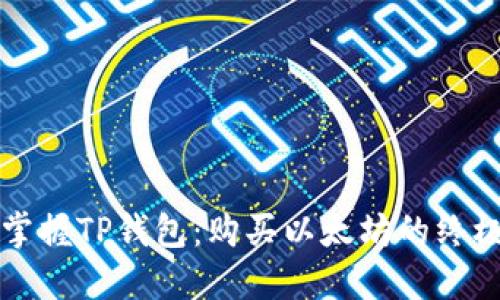 轻松掌握TP钱包:购买以太坊的终极指南