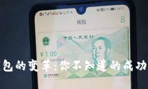 数字钱包的变革:你不知道的成功与挑战