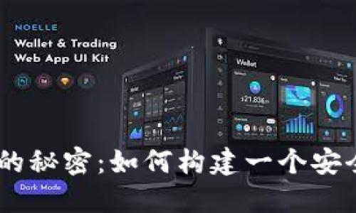 揭秘数字钱包背后的秘密:如何构建一个安全高效的Token系统