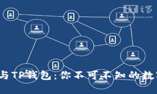 探索Web3钱包与TP钱包:你不可不知的数字资产管理利器