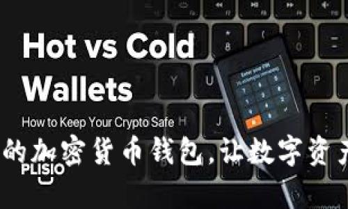 探索Klip:安全、便捷的加密货币钱包,让数字资产管理变得轻松无忧