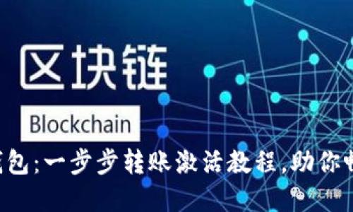 轻松解锁你的TP钱包:一步步转账激活教程,助你畅游数字货币世界!