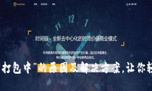 TP钱包提现显示“打包中”的原因及解决方案,让你轻松应对各种困扰