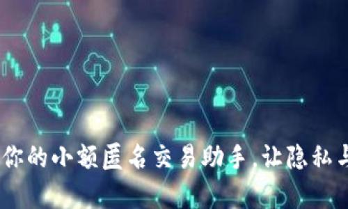 数字钱包,你的小额匿名交易助手,让隐私与安全并存