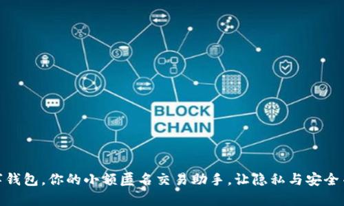 数字钱包,你的小额匿名交易助手,让隐私与安全并存