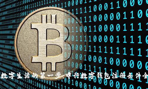 开启数字生活的第一步:中行数字钱包注册条件全解析