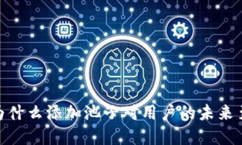 TP钱包:为什么添加池子对用户的未来至关重要?