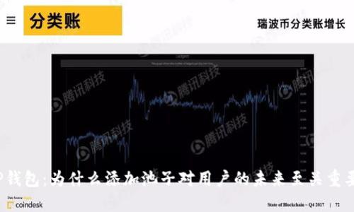 TP钱包:为什么添加池子对用户的未来至关重要?