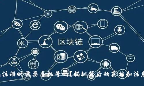 TP钱包注册时需要手机号吗?揭秘背后的真相和注意事项!