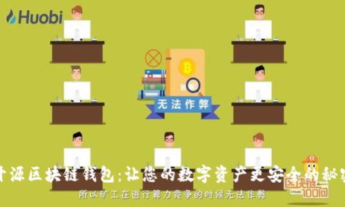 探秘开源区块链钱包:让您的数字资产更安全的秘密武器