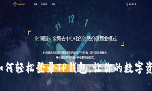 手机更换!如何轻松登录TP钱包,让你的数字资产安全无忧