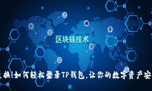 手机更换!如何轻松登录TP钱包,让你的数字资产安全无忧