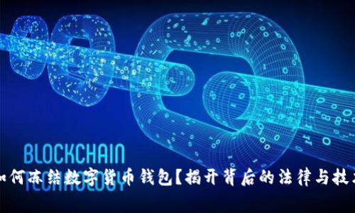 警察如何冻结数字货币钱包?揭开背后的法律与技术内幕
