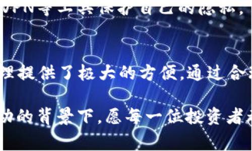 如何轻松导入Pig币到TP钱包，从此掌握你的数字资产！

Pig币, TP钱包, 加密货币, 数字资产/guanjianci

什么是Pig币？
Pig币，又被称为一种新兴的加密货币，近年来受到了很多投资者的关注。它致力于提供一个安全、高效且用户友好的交易平台，吸引了众多数字货币爱好者。在整个加密货币市场中，Pig币以其独特的特性和良好的社区支持而愈发受到青睐。

什么是TP钱包？
TP钱包是一款功能强大的数字货币钱包，支持多种加密资产的存储与管理。无论你是新手还是经验丰富的投资者，TP钱包都能为你提供便捷的操作体验和安全的资产保护。它不仅支持Pig币，同时也兼容其他主流货币，让用户更方便地管理他们的数字资产。

为什么选择TP钱包？
选择TP钱包的原因有很多。首先，它的安全性令人放心。TP钱包采用了多重加密技术，确保用户的资产不受黑客攻击。其次，用户界面简单直观，即使是初学者也能迅速上手。此外，TP钱包还具备实时查看资产价值和交易记录的功能，这让用户对自己的投资情况一目了然。

如何导入Pig币到TP钱包？
导入Pig币到TP钱包并不是一件复杂的事情，只需遵循几个简单的步骤即可。以下是逐步的操作指南，帮助你快速完成这一过程：

h4步骤一：下载并安装TP钱包/h4
首先，你需要前往TP钱包的官方网站或应用商店下载相应的版本。根据你的设备类型，选择与之兼容的版本进行安装。成功安装后，打开TP钱包，进入主界面。

h4步骤二：创建或导入钱包/h4
在主界面上，你会看到创建新钱包和导入已有钱包的选项。如果你是第一次使用，可以选择创建新钱包。遵循提示设置强密码，并务必妥善保管恢复助记词。如果你已经有现成的钱包，可以选择导入已有钱包，输入助记词或私钥完成导入。

h4步骤三：添加Pig币资产/h4
成功进入TP钱包后，下一步就是添加Pig币了。在钱包主页，找到“资产”选项，点击进入。此时，你可能会看到几个默认的加密货币。在页面的右上角，有一个“添加资产”或“添加代币”的按钮，点击进入。

h4步骤四：搜索Pig币/h4
在添加资产的搜索框中输入“Pig币”，系统将自动识别并显示相关结果。确认选择正确的Pig币，进行添加。如果系统未能显示，可以手动输入Pig币的合约地址（确保地址准确，以避免任何损失）。

h4步骤五：完成添加后查看余额/h4
添加完成后，你会在资产列表中看到Pig币。如果你已经有Pig币，只需要将Pig币转入该钱包的地址即可。点击Pig币，找到“接收”功能，系统将显示你的钱包地址和二维码，方便你进行转账。

常见问题解答
h41. 导入Pig币后需要注意什么？/h4
导入Pig币后，需定期检查资产状态以及市场动态，保持对钱包安全的警惕。记住不向不明来源分享你的私钥或助记词，以免遭遇不必要的损失。

h42. 找不到Pig币怎么办？/h4
如果你在TP钱包中没有找到Pig币，可能是因为没有正确添加或者选择错误的合约地址。建议仔细确认合约地址，必要时咨询官方或社区支持。

h43. 如何提高钱包安全性？/h4
提高钱包安全性的有效措施包括开启双重验证、定期更改密码，以及确保设备的安全。尽量不要在公共网络下进行重要操作，使用VPN等工具保护自己的隐私。

总结
导入Pig币到TP钱包的步骤并不复杂，通过本指南，你可以快速掌握这一过程。TP钱包以其安全、便捷的特点，为用户的数字资产管理提供了极大的方便。通过合理的风险控制与安全措施，你将能够更自信地进行加密货币投资，再加上Pig币的独特魅力，无疑将使你的投资体验更加丰富多彩。

无论你是对Pig币感兴趣，还是刚刚接触数字货币，都应该积极探索，充分利用数字资产带来的机会。在技术持续进步、市场不断变动的背景下，愿每一位投资者都能够找到适合自己的数字资产管理方法，实现财富的持续增长。