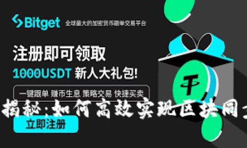 数字货币钱包大揭秘:如何高效实现区块同步,保护资产安全