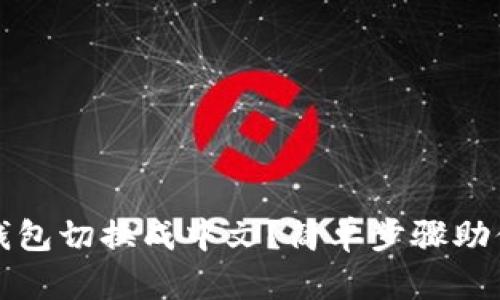 如何将TP钱包切换成中文?简单步骤助你轻松操作