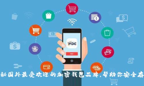 2023年:揭秘国外最受欢迎的加密钱包品牌,帮助你安全存储虚拟资产