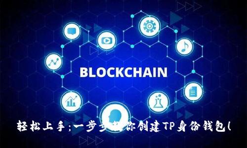 轻松上手:一步步教你创建TP身份钱包!