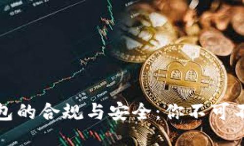 揭秘区块链钱包的合规与安全:你不可不知的关键问题