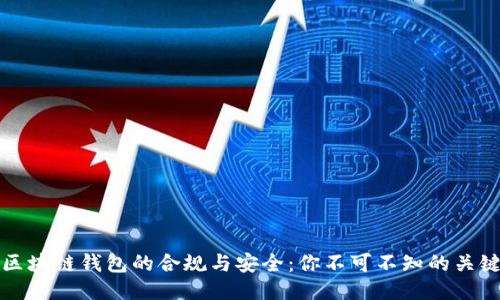 揭秘区块链钱包的合规与安全:你不可不知的关键问题